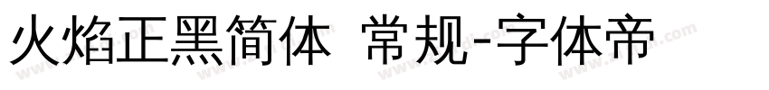 火焰正黑简体 常规字体转换